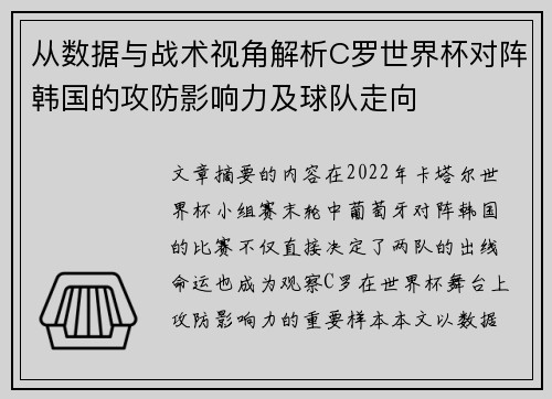 从数据与战术视角解析C罗世界杯对阵韩国的攻防影响力及球队走向