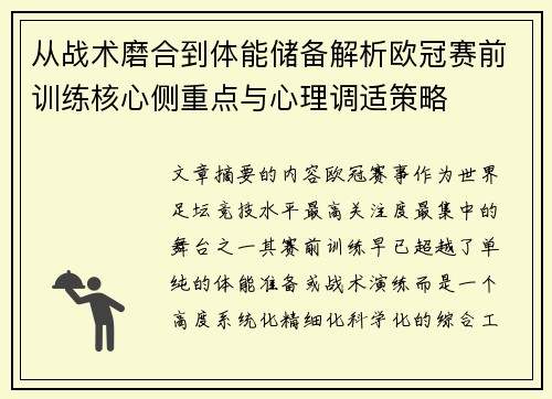 从战术磨合到体能储备解析欧冠赛前训练核心侧重点与心理调适策略 从战术磨合到体能储备解析欧冠赛前训练核心侧重点与心理调适策略