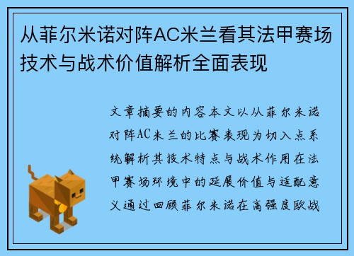 从菲尔米诺对阵AC米兰看其法甲赛场技术与战术价值解析全面表现