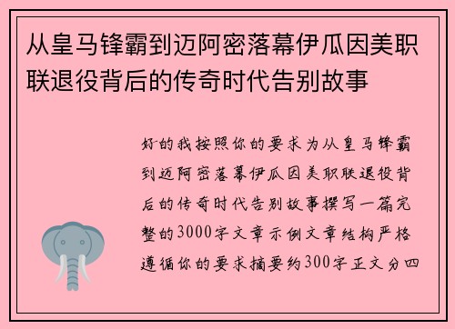 从皇马锋霸到迈阿密落幕伊瓜因美职联退役背后的传奇时代告别故事
