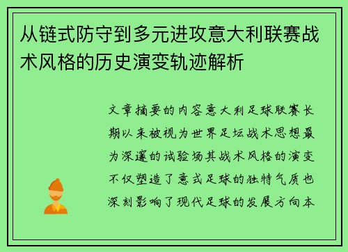 从链式防守到多元进攻意大利联赛战术风格的历史演变轨迹解析 从链式防守到多元进攻意大利联赛战术风格的历史演变轨迹解析
