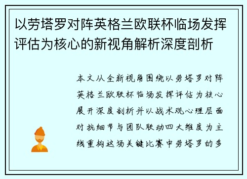 以劳塔罗对阵英格兰欧联杯临场发挥评估为核心的新视角解析深度剖析