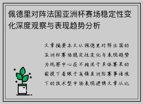 佩德里对阵法国亚洲杯赛场稳定性变化深度观察与表现趋势分析 佩德里对阵法国亚洲杯赛场稳定性变化深度观察与表现趋势分析