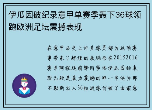 伊瓜因破纪录意甲单赛季轰下36球领跑欧洲足坛震撼表现