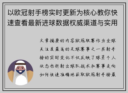 以欧冠射手榜实时更新为核心教你快速查看最新进球数据权威渠道与实用方法
