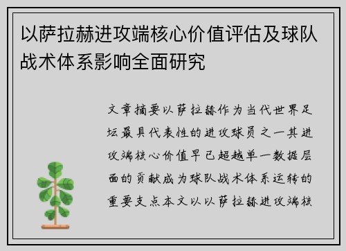 以萨拉赫进攻端核心价值评估及球队战术体系影响全面研究