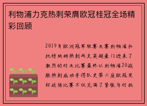 利物浦力克热刺荣膺欧冠桂冠全场精彩回顾