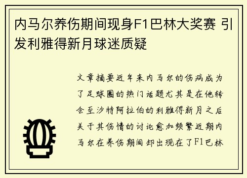 内马尔养伤期间现身F1巴林大奖赛 引发利雅得新月球迷质疑