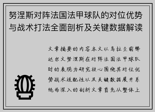 努涅斯对阵法国法甲球队的对位优势与战术打法全面剖析及关键数据解读