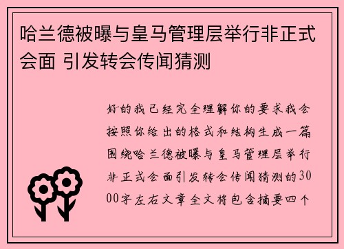 哈兰德被曝与皇马管理层举行非正式会面 引发转会传闻猜测