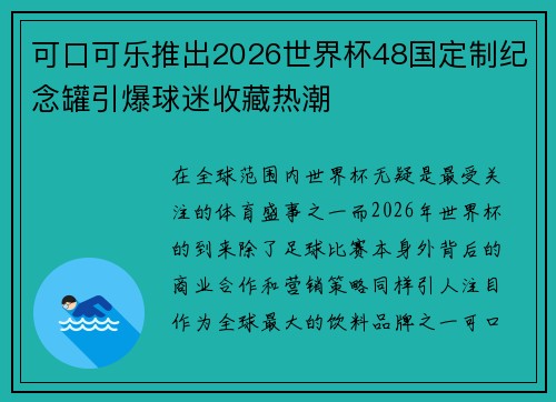 可口可乐推出2026世界杯48国定制纪念罐引爆球迷收藏热潮 可口可乐推出2026世界杯48国定制纪念罐引爆球迷收藏热潮