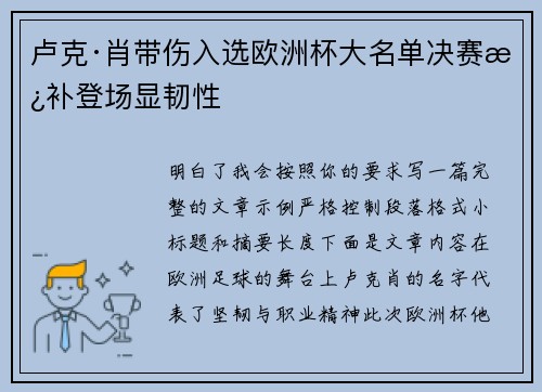 卢克·肖带伤入选欧洲杯大名单决赛替补登场显韧性