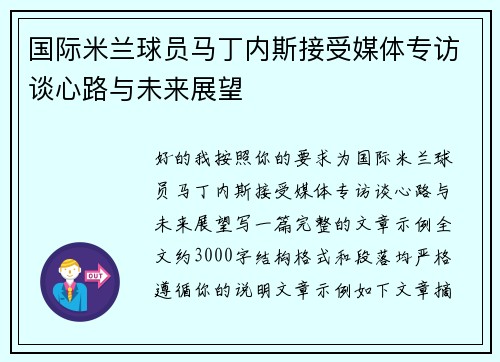 国际米兰球员马丁内斯接受媒体专访谈心路与未来展望