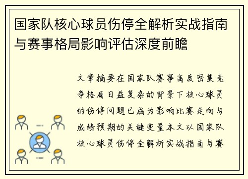 国家队核心球员伤停全解析实战指南与赛事格局影响评估深度前瞻 国家队核心球员伤停全解析实战指南与赛事格局影响评估深度前瞻
