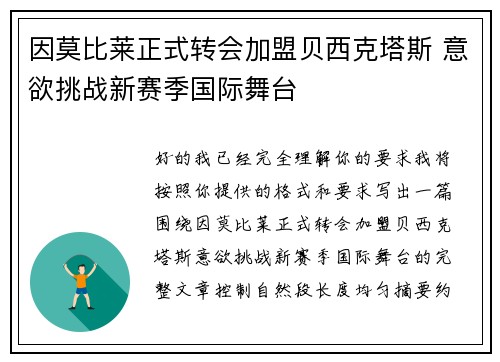 因莫比莱正式转会加盟贝西克塔斯 意欲挑战新赛季国际舞台