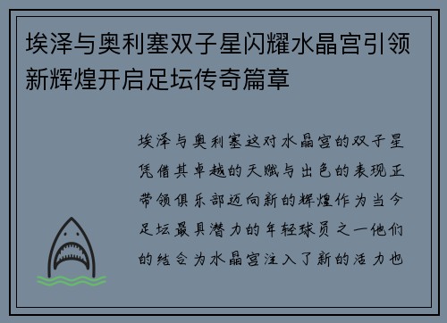 埃泽与奥利塞双子星闪耀水晶宫引领新辉煌开启足坛传奇篇章
