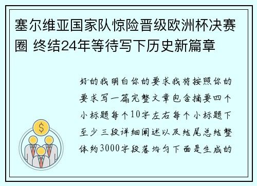 塞尔维亚国家队惊险晋级欧洲杯决赛圈 终结24年等待写下历史新篇章 塞尔维亚国家队惊险晋级欧洲杯决赛圈 终结24年等待写下历史新篇章