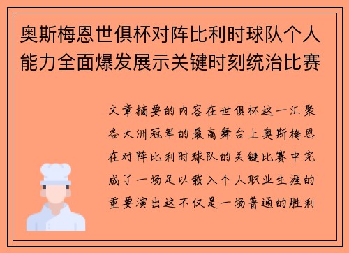 奥斯梅恩世俱杯对阵比利时球队个人能力全面爆发展示关键时刻统治比赛 奥斯梅恩世俱杯对阵比利时球队个人能力全面爆发展示关键时刻统治比赛