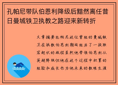 孔帕尼带队伯恩利降级后黯然离任昔日曼城铁卫执教之路迎来新转折