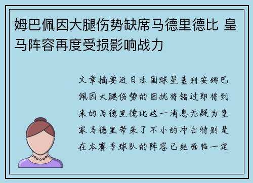 姆巴佩因大腿伤势缺席马德里德比 皇马阵容再度受损影响战力
