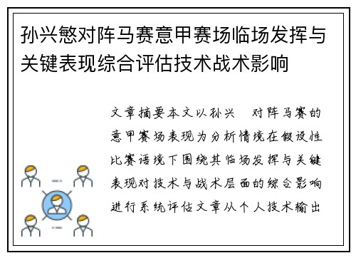 孙兴慜对阵马赛意甲赛场临场发挥与关键表现综合评估技术战术影响