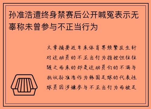 孙准浩遭终身禁赛后公开喊冤表示无辜称未曾参与不正当行为 孙准浩遭终身禁赛后公开喊冤表示无辜称未曾参与不正当行为