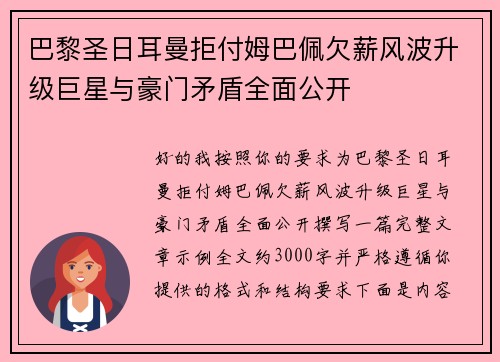 巴黎圣日耳曼拒付姆巴佩欠薪风波升级巨星与豪门矛盾全面公开