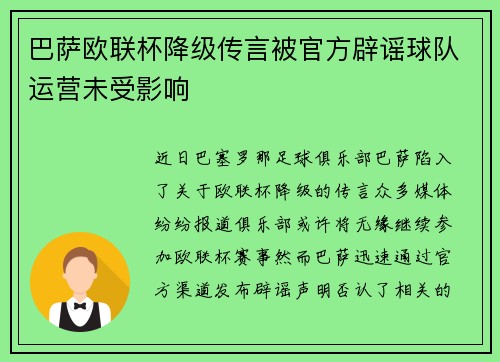 巴萨欧联杯降级传言被官方辟谣球队运营未受影响 巴萨欧联杯降级传言被官方辟谣球队运营未受影响