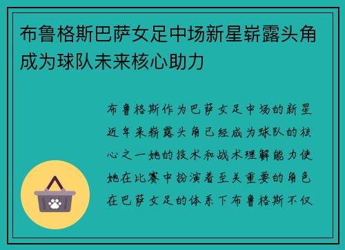 布鲁格斯巴萨女足中场新星崭露头角成为球队未来核心助力