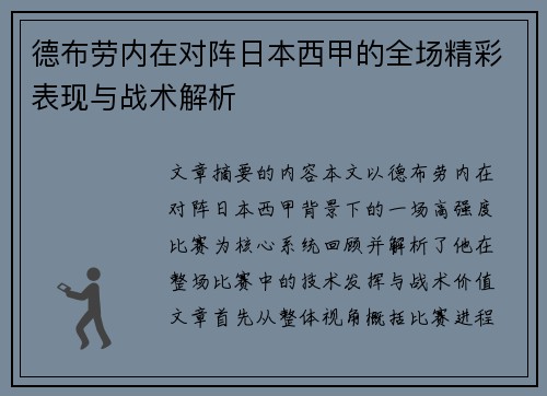 德布劳内在对阵日本西甲的全场精彩表现与战术解析