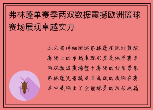弗林蓬单赛季两双数据震撼欧洲篮球赛场展现卓越实力 弗林蓬单赛季两双数据震撼欧洲篮球赛场展现卓越实力