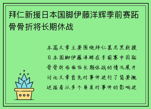 拜仁新援日本国脚伊藤洋辉季前赛跖骨骨折将长期休战 拜仁新援日本国脚伊藤洋辉季前赛跖骨骨折将长期休战
