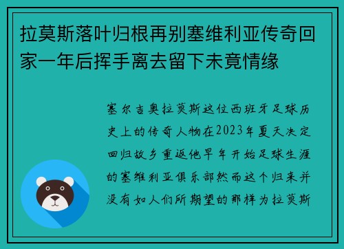 拉莫斯落叶归根再别塞维利亚传奇回家一年后挥手离去留下未竟情缘