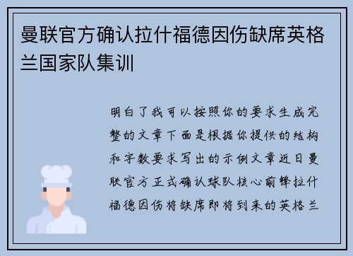 曼联官方确认拉什福德因伤缺席英格兰国家队集训 曼联官方确认拉什福德因伤缺席英格兰国家队集训