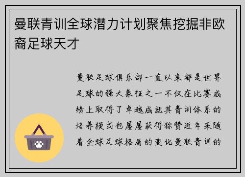 曼联青训全球潜力计划聚焦挖掘非欧裔足球天才 曼联青训全球潜力计划聚焦挖掘非欧裔足球天才