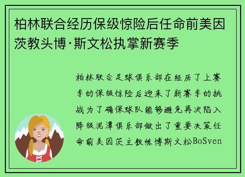 柏林联合经历保级惊险后任命前美因茨教头博·斯文松执掌新赛季 柏林联合经历保级惊险后任命前美因茨教头博·斯文松执掌新赛季