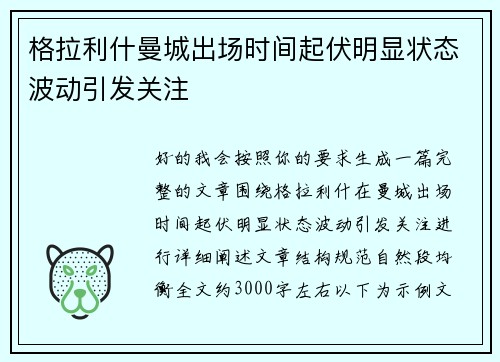 格拉利什曼城出场时间起伏明显状态波动引发关注