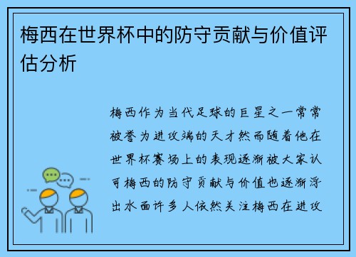 梅西在世界杯中的防守贡献与价值评估分析