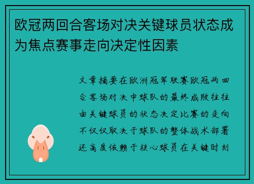 欧冠两回合客场对决关键球员状态成为焦点赛事走向决定性因素