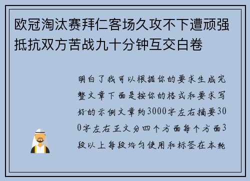 欧冠淘汰赛拜仁客场久攻不下遭顽强抵抗双方苦战九十分钟互交白卷 欧冠淘汰赛拜仁客场久攻不下遭顽强抵抗双方苦战九十分钟互交白卷