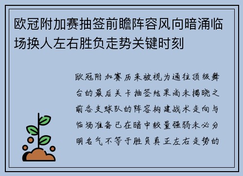 欧冠附加赛抽签前瞻阵容风向暗涌临场换人左右胜负走势关键时刻 欧冠附加赛抽签前瞻阵容风向暗涌临场换人左右胜负走势关键时刻