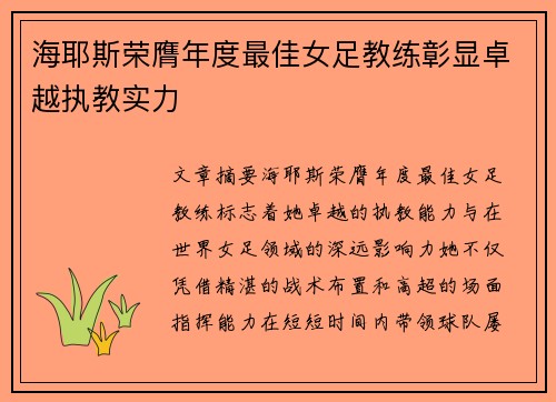海耶斯荣膺年度最佳女足教练彰显卓越执教实力