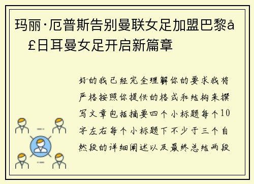 玛丽·厄普斯告别曼联女足加盟巴黎圣日耳曼女足开启新篇章