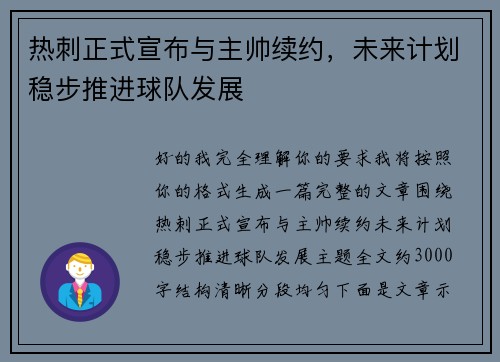 热刺正式宣布与主帅续约，未来计划稳步推进球队发展