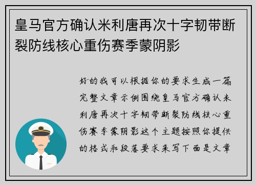 皇马官方确认米利唐再次十字韧带断裂防线核心重伤赛季蒙阴影