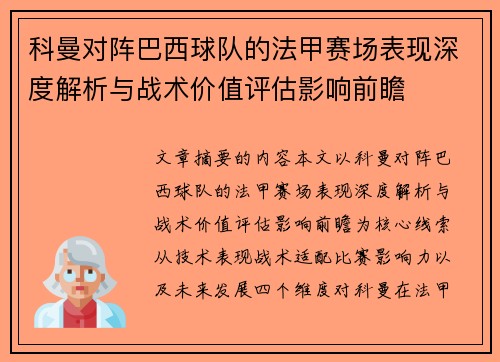 科曼对阵巴西球队的法甲赛场表现深度解析与战术价值评估影响前瞻 科曼对阵巴西球队的法甲赛场表现深度解析与战术价值评估影响前瞻