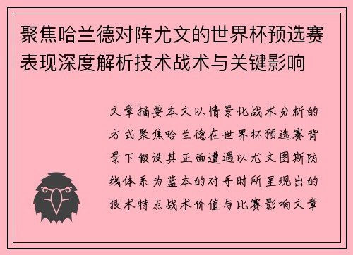 聚焦哈兰德对阵尤文的世界杯预选赛表现深度解析技术战术与关键影响