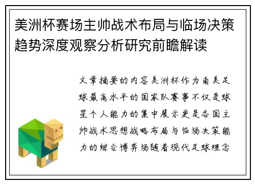 美洲杯赛场主帅战术布局与临场决策趋势深度观察分析研究前瞻解读