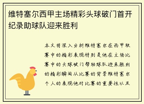维特塞尔西甲主场精彩头球破门首开纪录助球队迎来胜利 维特塞尔西甲主场精彩头球破门首开纪录助球队迎来胜利