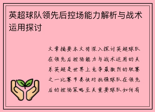 英超球队领先后控场能力解析与战术运用探讨
